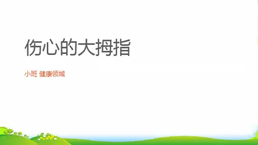 幼儿园小班健康《伤心的大拇指》 优质课件