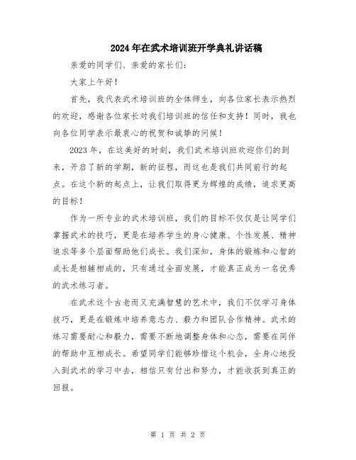 2024年在武术培训班开学典礼讲话稿