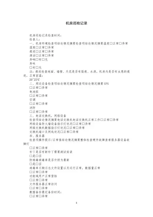 机房巡检记录
