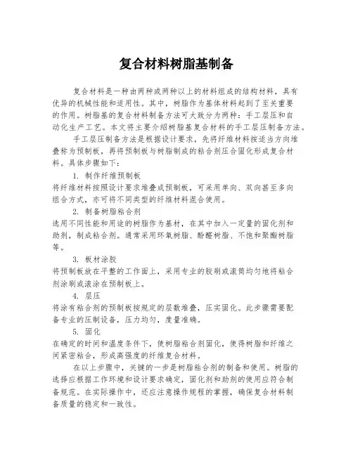 复合材料树脂基制备