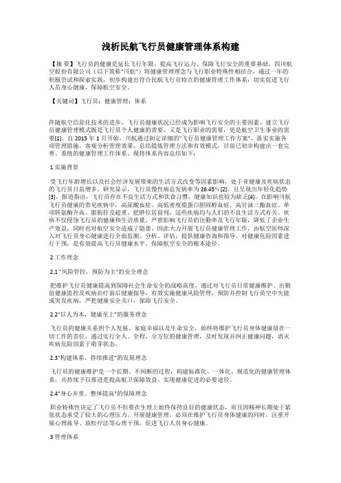 浅析民航飞行员健康管理体系构建
