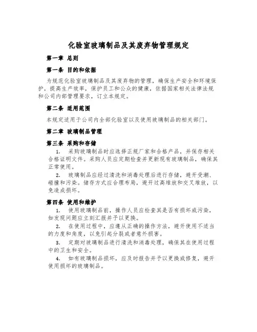 化验室玻璃制品及其废弃物管理规定