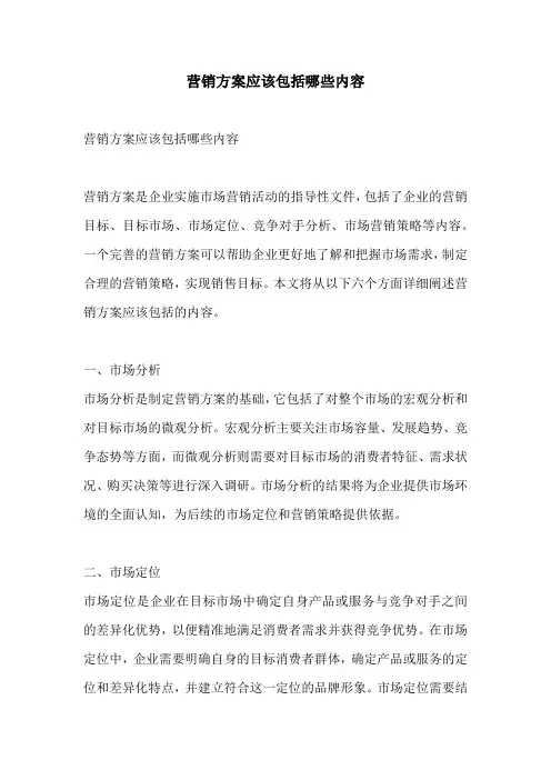 营销方案应该包括哪些内容