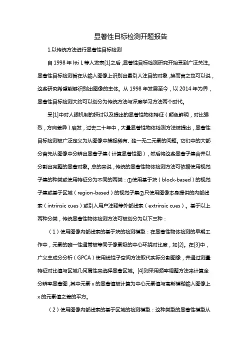 显著性目标检测开题报告