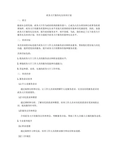 政务大厅服务礼仪培训计划