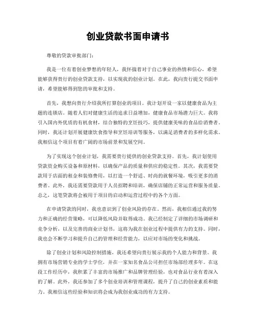 创业贷款书面申请书