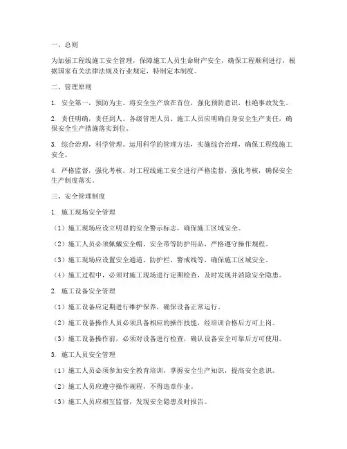 工程线施工安全管理制度