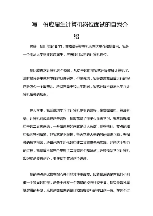 写一份应届生计算机岗位面试的自我介绍