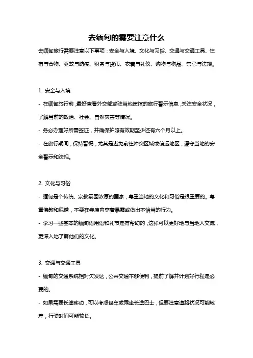 去缅甸的需要注意什么