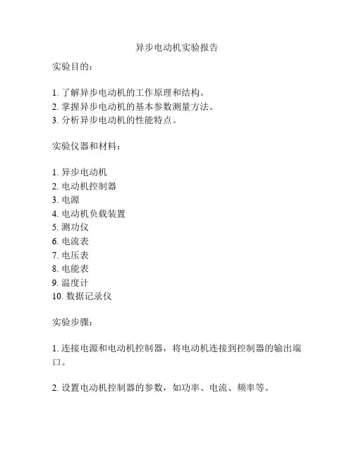 异步电动机实验报告