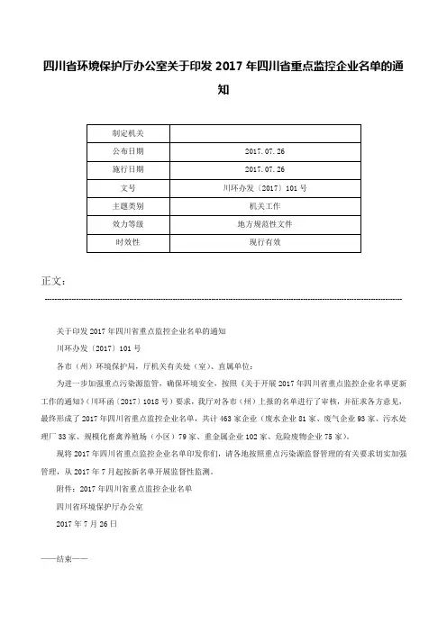 四川省环境保护厅办公室关于印发2017年四川省重点监控企业名单的通知-川环办发〔2017〕101号