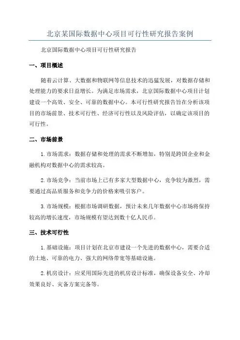 北京某国际数据中心项目可行性研究报告案例