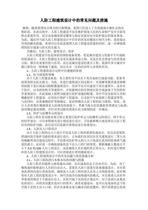 人防工程建筑设计中的常见问题及措施