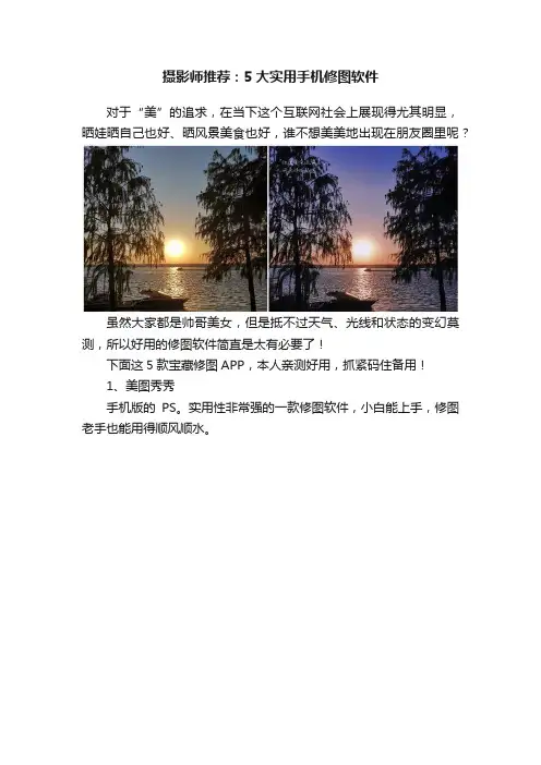 摄影师推荐：5大实用手机修图软件