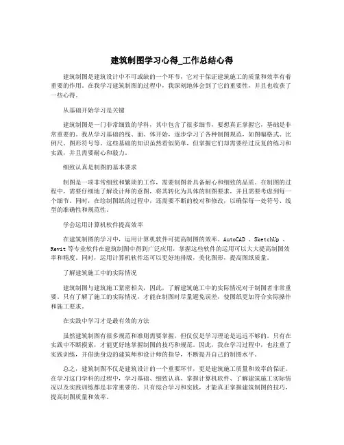 建筑制图学习心得_工作总结心得