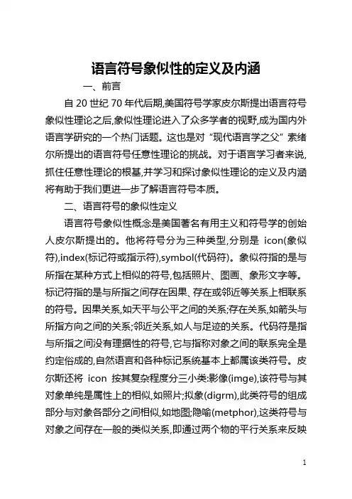 语言符号象似性的定义及内涵(全文)