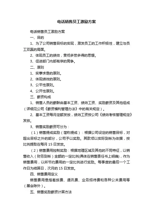 电话销售员工激励方案