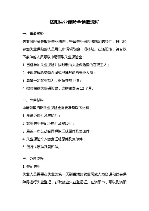 洛阳失业保险金领取流程