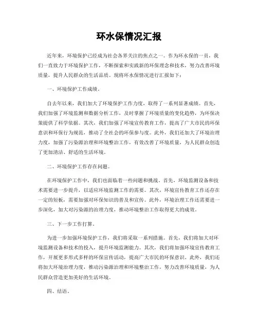 环水保情况汇报