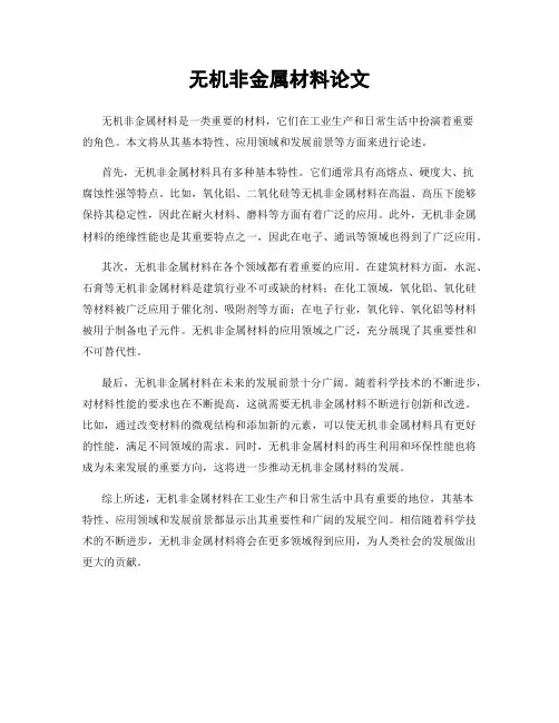 无机非金属材料论文
