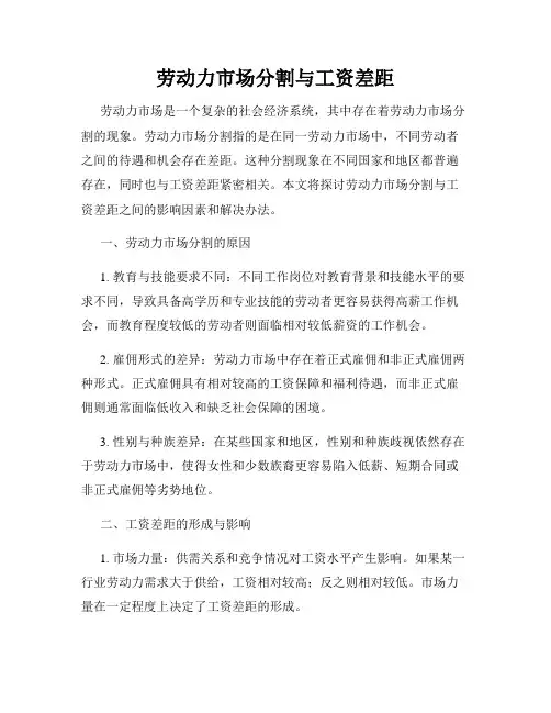 劳动力市场分割与工资差距