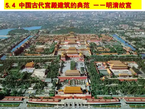 中国古代宫殿建筑的典范--明清故宫