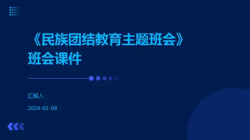 《民族团结教育主题班会》班会课件