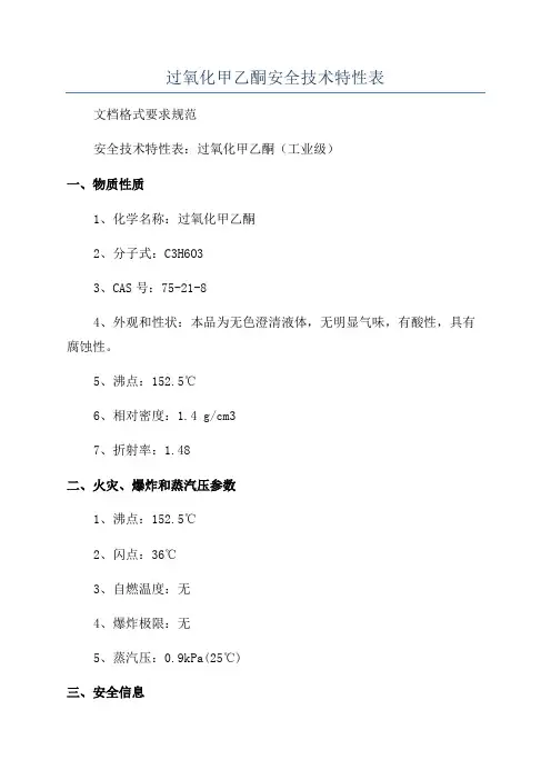 过氧化甲乙酮安全技术特性表