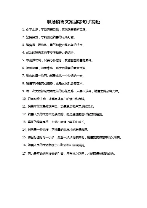 职场销售文案励志句子简短