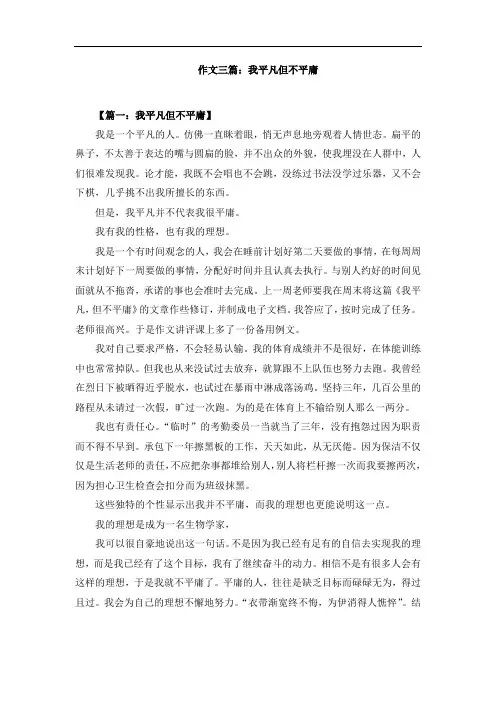 作文三篇：我平凡但不平庸