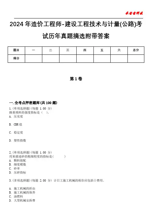 2024年造价工程师-建设工程技术与计量(公路)考试历年真题摘选附带答案