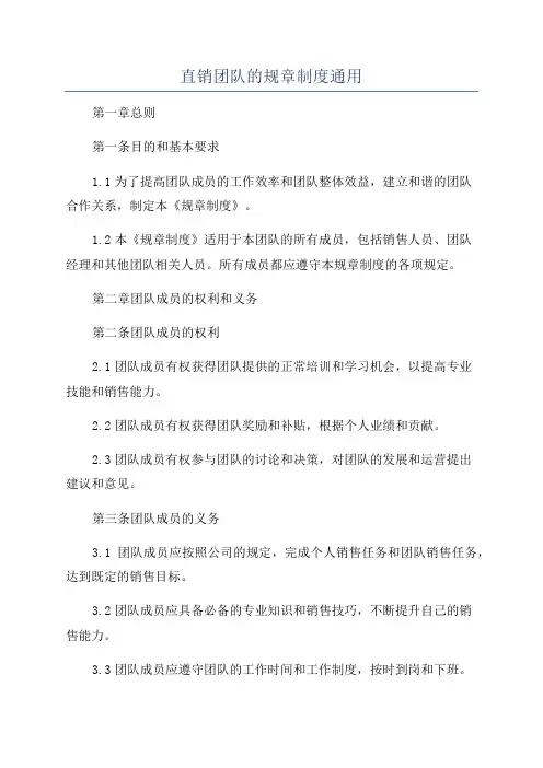 直销团队的规章制度通用
