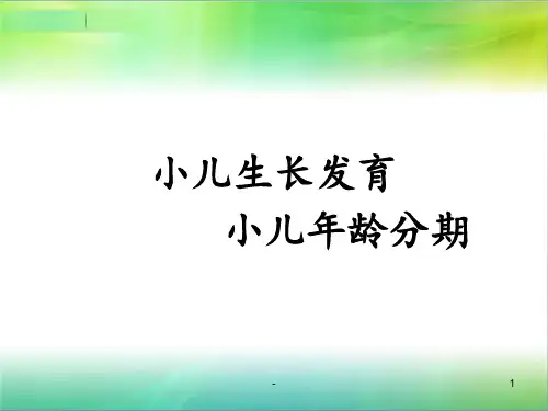 小儿年龄分与生长发育PPT课件