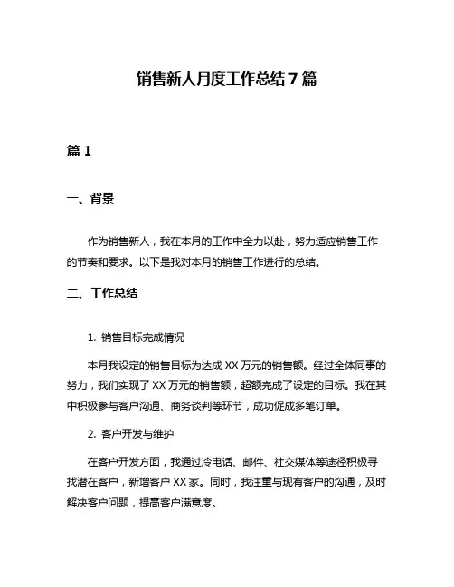 销售新人月度工作总结7篇