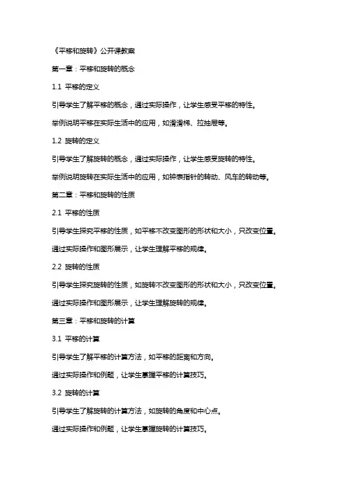《平移和旋转》公开课教案