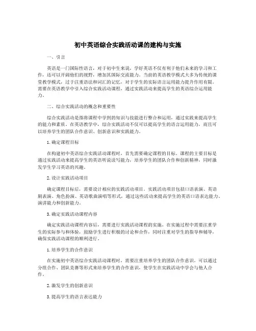 初中英语综合实践活动课的建构与实施