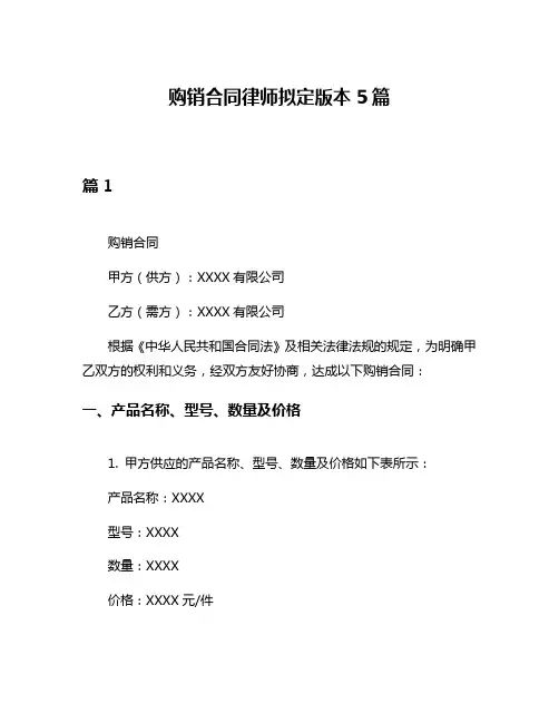 购销合同律师拟定版本5篇