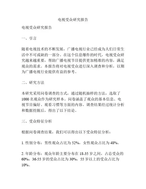 电视受众研究报告