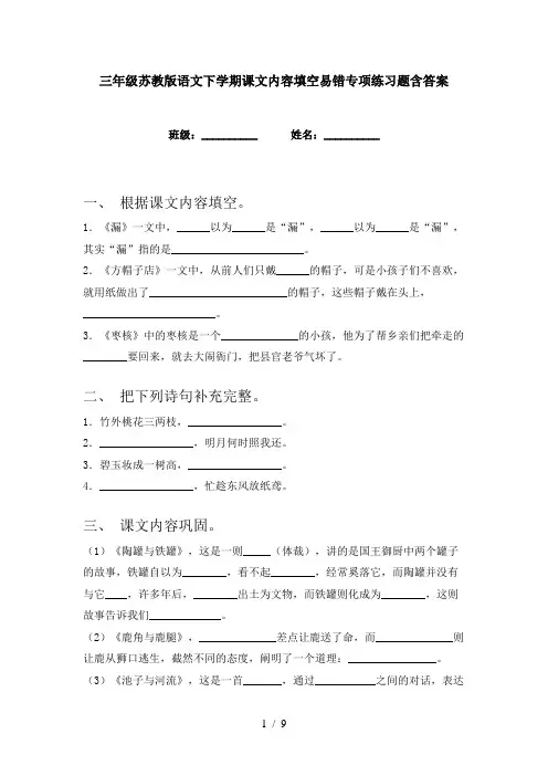 三年级苏教版语文下学期课文内容填空易错专项练习题含答案