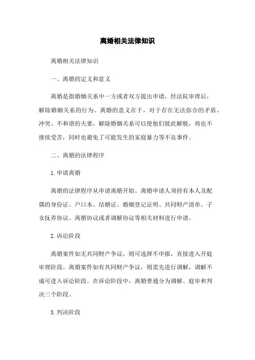 离婚相关法律知识