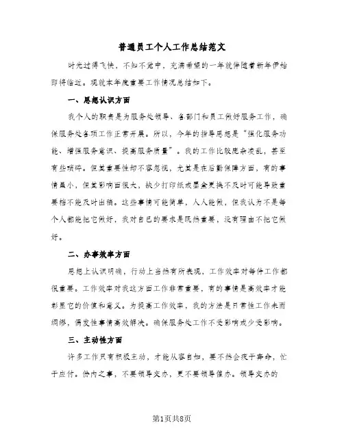 普通员工个人工作总结范文（4篇）