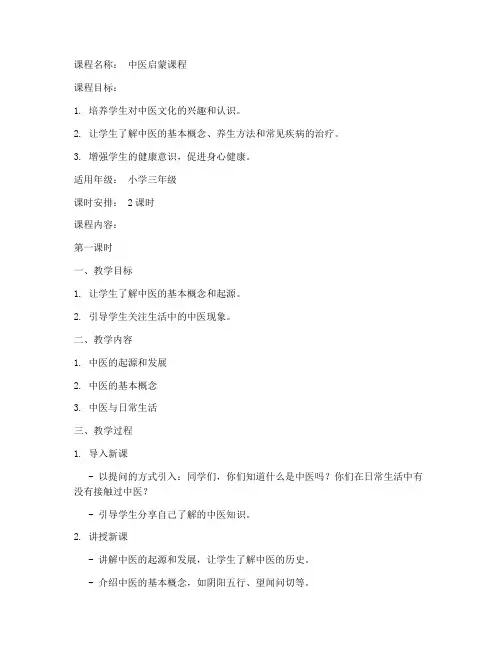 中医启蒙课程教案模板范文