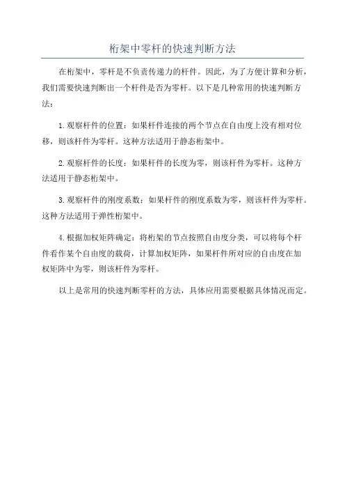 桁架中零杆的快速判断方法