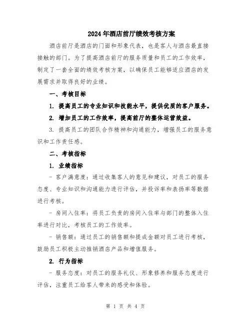 2024年酒店前厅绩效考核方案