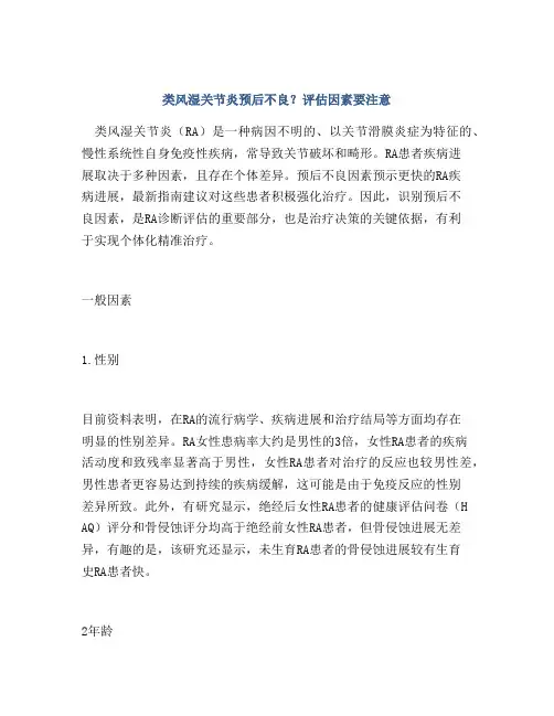 类风湿关节炎预后不良？评估因素要注意