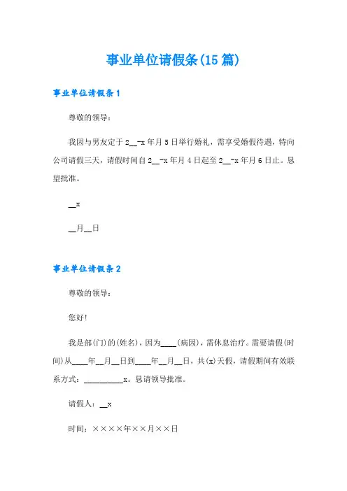 事业单位请假条(15篇)