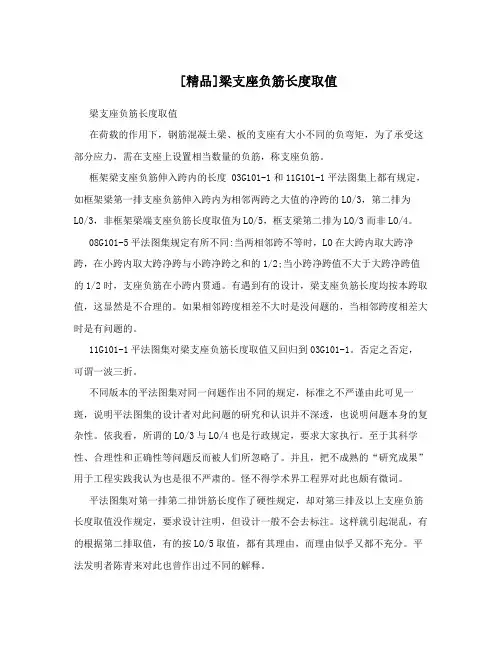[精品]梁支座负筋长度取值