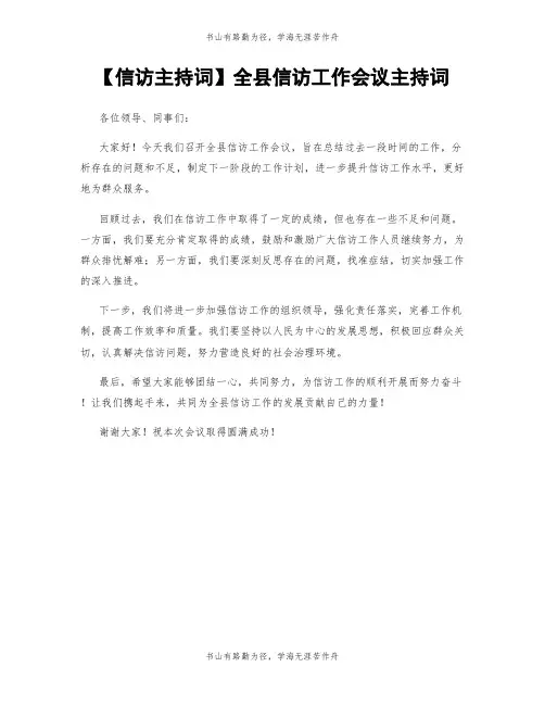 【信访主持词】全县信访工作会议主持词