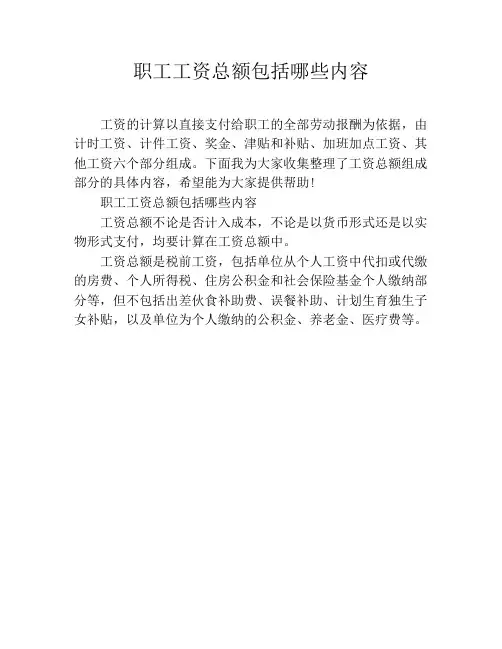 职工工资总额包括哪些内容