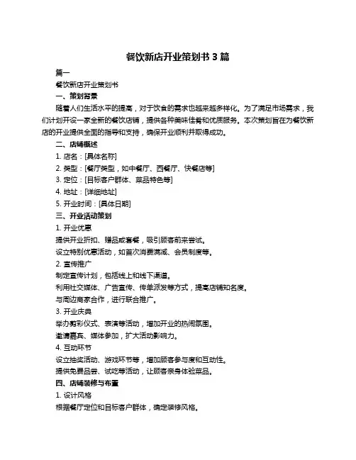 餐饮新店开业策划书3篇